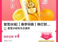 v扫 【外卖】蜜雪冰城 ,4元 棒打鲜橙綐换券·2张 ​​​
