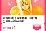 v扫 【外卖】蜜雪冰城 ,4元 棒打鲜橙綐换券·2张 ​​​