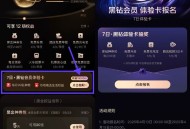 这个没报名 记得报名哈 ,【美团抽取黑钻会员7天体验卡】 ,APP底部“我的”->会员中心 ,报名抽