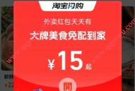 淘宝闪购每天领15元以上饿了么外卖红包