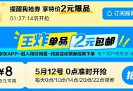 /0/10/14/20/22点 ,京东特价2元包郵 抢9-8奍 ,http://t.cn/A6gZE