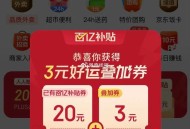 京东秒送 今日再试试 弹4-3 ,可叠加11-10或25-20使用 ,- ,大福有反馈京东过号 ,抽