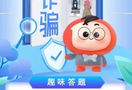 支付宝答题抽消费红包