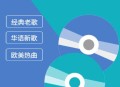 六倍音质无损车载音乐精选合集