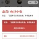 群友反馈 霸王茶姬开了哦,我又是陪跑党,#霸王茶姬# ​​​