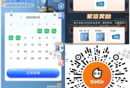 CoCo签14天 中杯兔箪倦 ,有兴趣看看 可以补签 ,👉mp://az75fWnZDa4Fl0x