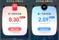 支付宝抽最高10元碰一下红包、扫一扫支付红包 亲测中2.09元