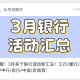 重新汇总了一版,这个月银行活动汇总,http://t.cn/A6BQgAg8 ​​​
