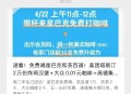 今日汇总 可以先看看哈 ,10点30茶百道1万名 选C ,星巴克带杯 塔斯汀0.01吃等 ,👉ht