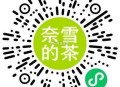 ⏰14点 奈雪的茶 2000份 ,9个奈雪bi 兌买一送一  ,#小程序://奈雪点单/0W800z