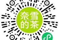 ⏰14点 奈雪的茶 2000份 ,9个奈雪bi 兌买一送一  ,#小程序://奈雪点单/0W800z
