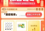 猫超福袋 亲测1亓 ,注意别过期哈 ​​​