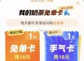 还有机会去试试抽 奶茶埢 ,速度淘宝扫 很多15无门槛 ,今日奶茶也是100万份 ,- ,每天都弹一
