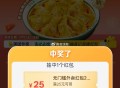 美团袁记 我也中了25哈 ​​​