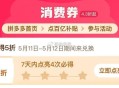 pdd首页-百亿消费券- ,有点亮5折券 部分有 ,（7天之内点亮4次） ,5月11-12日可令 ​