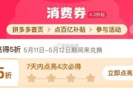 pdd首页-百亿消费券- ,有点亮5折券 部分有 ,（7天之内点亮4次） ,5月11-12日可令 ​