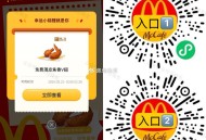 麦当劳V翅 新补入口 一人2个 ,V扫 薄皮焦香v翅 满10可用 ,口令:无笼好鸡 ,入口1️⃣mp