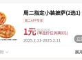必胜客app  周二 ,咔包有需满9亓  可自ti哈 ,可随1亓小装披萨 2选1 ,- ,学生叠云闪