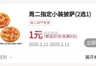 必胜客app  周二 ,咔包有需满9亓  可自ti哈 ,可随1亓小装披萨 2选1 ,- ,学生叠云闪