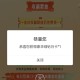 【虚拟道具】QQ音乐抽绿钻