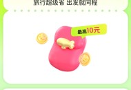 【同程旅游】免费撸红包