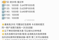 17:00 老乡鸡 1000份,大家这场秒数如何 参考早上0.6秒哈,-,最高29元 点页面商家 可