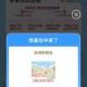 刚下了蜜雪冰城满19的 ,横幅记得抽一下 ,应该是必 中的 ​​​