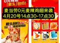 【麦当劳免费麦辣鸡翅攻略】,在4.18-4.20 ,每日⏰10点30免费领一兑麦辣鸡翅券, ,在4.