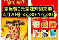 【麦当劳免费麦辣鸡翅攻略】,在4.18-4.20 ,每日⏰10点30免费领一兑麦辣鸡翅券, ,在4.