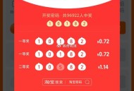 淘宝密码开了哈 ,一等0.72亓 二等1块多 ​​​