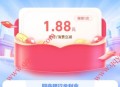 支付宝网商银行秒领1.88元无门槛支付红包