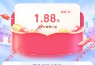 支付宝网商银行秒领1.88元无门槛支付红包