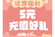 京东5充10话费