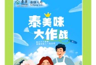 泰康人寿美味大作战抽红包