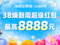 淘宝38焕新周超级红包会场领最高8888元【加码】