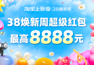 淘宝38焕新周超级红包会场领最高8888元【加码】