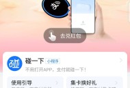 支付宝碰一碰抵扣红包