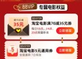 10点/14点/20点 淘宝搜：88vip ,五一观影有 电影70-35倦 ​​​