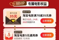 10点/14点/20点 淘宝搜：88vip ,五一观影有 电影70-35倦 ​​​