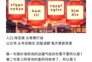 20点 淘宝搜：元宵猜灯谜 ,答案【1360】  ,16点秒无 20点应该会好点  ,就是拼手速 先