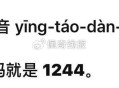 先上1244哈 淘宝兔单 ,#淘宝免单# ​​​