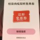 试试茶 话 弄 抽兔箪倦 ,需邀 好友 3.14截 ,mp://BMxac2rt4np0vsi ​​