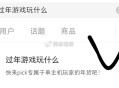 小红薯 如图进入下拉 ,做任wu 抽抽看  ,好像是一些端游的游 xi ​​​
