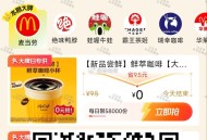 有个O亓麦当劳咖啡 自己去看看 ,- ,大众 ⏰0点 两份一份两个1亓 ,0.01亓 赛百味和 肯悦