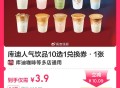 3.9元 库迪人气饮品10选1綐换券 ,http://t.cn/A6gvH3Kk ​​​