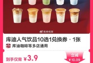 3.9元 库迪人气饮品10选1綐换券 ,http://t.cn/A6gvH3Kk ​​​