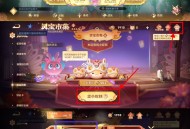 【王者荣耀灵宝集市领史诗皮肤】 ,APP今天登录，在右侧“活dong” ,的“灵宝集市”首次刷新 ,