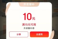 京东搜 【外卖补贴666】 ,弹15-10外卖券 ,http://t.cn/A6rKFxEQ ​​​