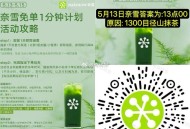 奈雪兔单一分钟 ,今天时间：13点00 ,详情看图 需实fu≥5亓以上 ,可得每日果蔬瓶兔单*1张