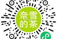 ⏰14点 奈雪的茶 2000份 ,9个奈雪bi 兌买一送一  ,🔗mp://1ABchenj0oG